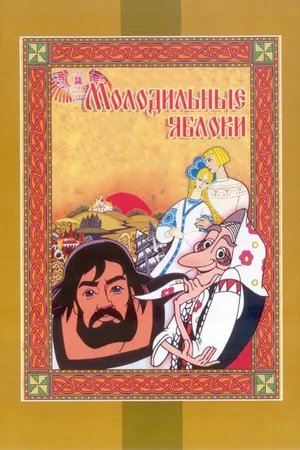 Постер к мультфильму Молодильные яблоки (1974)