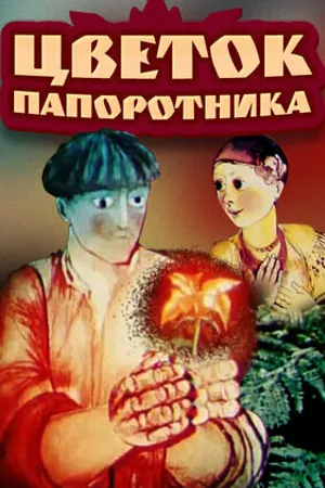 Постер к мультфильму Цветок папоротника (1979)
