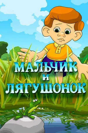Постер к мультфильму Мальчик и лягушонок (1989)