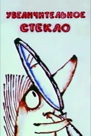 Постер к мультфильму Увеличительное стекло (1983)