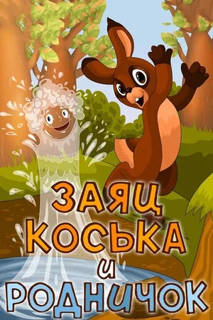 Постер к мультфильму Заяц Коська и Родничок (1974)