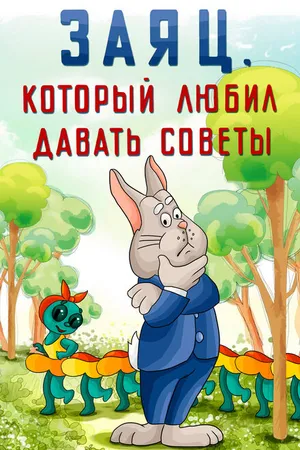 Постер к мультфильму Заяц, который любил давать советы (1988)