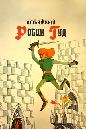 Постер к мультфильму Отважный Робин Гуд (1970)