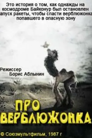 Постер к мультфильму Про верблюжонка (1987)