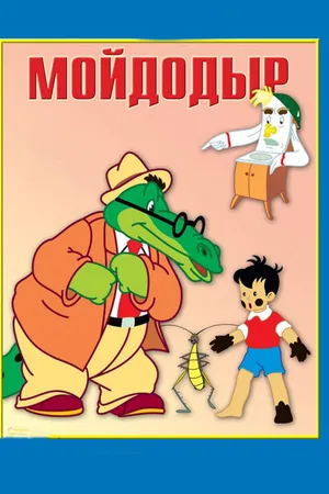 Постер к мультфильму Мойдодыр (1954)