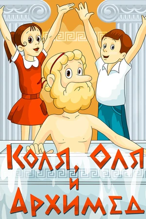 Постер к мультфильму Коля, Оля и Архимед (1972)