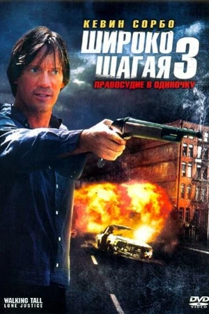 Постер к фильму Широко шагая 3: Правосудие в одиночку (2007)