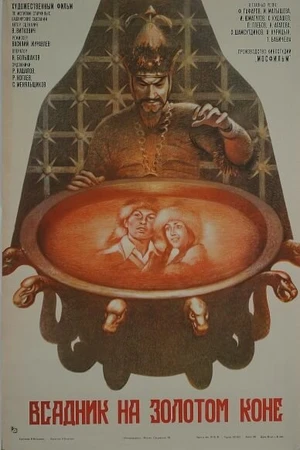 Постер к фильму Всадник на золотом коне (1980)