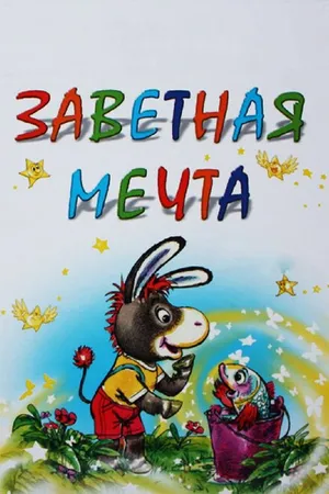 Постер к мультфильму Заветная мечта (1972)