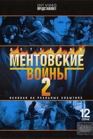 Постер к сериалу Ментовские войны 2 (2005)