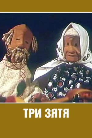 Постер к мультфильму Три зятя (1960)