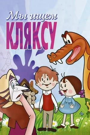 Постер к мультфильму Мы ищем кляксу (1969)