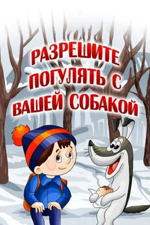 Постер к мультфильму Разрешите погулять с вашей собакой (1984)