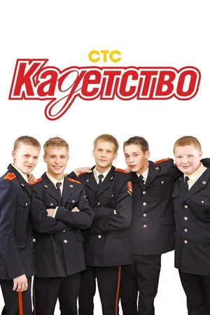 Постер к сериалу Кадетство (2006 - 2007)