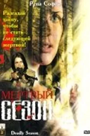 Постер к фильму Мертвый сезон (2006)