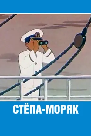 Постер к мультфильму Стёпа-моряк (1955)