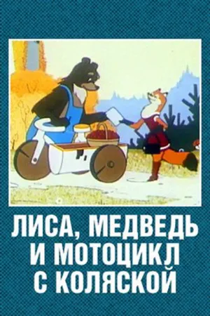 Постер к мультфильму Лиса, медведь и мотоцикл с коляской (1969)