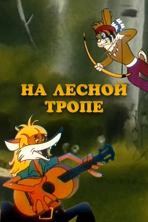 Постер к мультфильму На лесной тропе (1975)