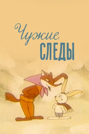 Постер к мультфильму Чужие следы (1971)