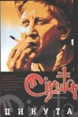 Постер к фильму Цикута (2003)