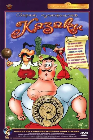 Постер к мультфильму Как казаки в футбол играли (1970)