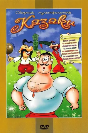Постер к мультфильму Как казаки невест выручали (1973)