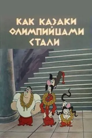 Постер к мультфильму Как казаки олимпийцами стали (1978)