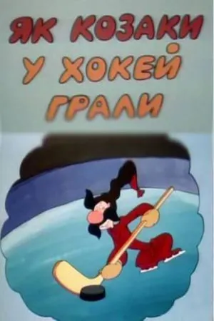 Постер к мультфильму Как казаки в хоккей играли (1995)