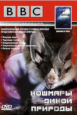 Постер к сериалу BBC: Кошмары дикой природы (1995)