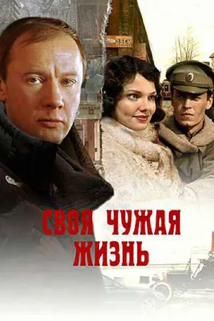 Постер к сериалу Своя чужая жизнь (2005)