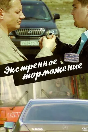 Постер к фильму Экстренное торможение (2004)