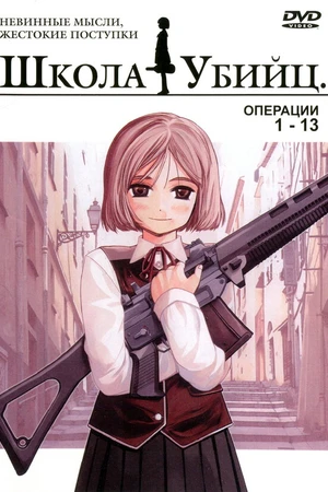 Постер к аниме Школа убийц (2003 - 2004)