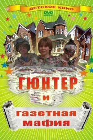 Постер к фильму Гюнтер и газетная мафия (1996)