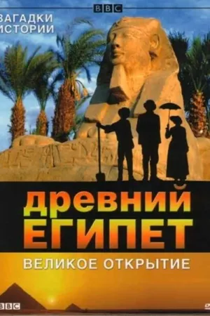 Постер к фильму BBC: Древний Египет. Великое открытие (2005)