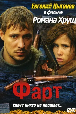 Постер к фильму Фарт (2005)