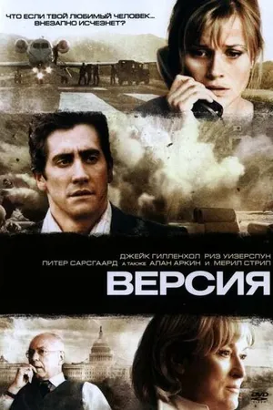 Постер к фильму Версия (2007)