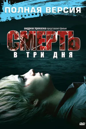 Постер к фильму Смерть в три дня (2006)