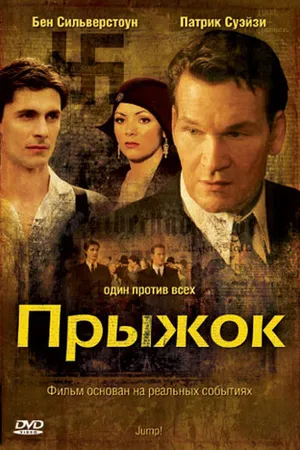 Постер к фильму Прыжок (2007)