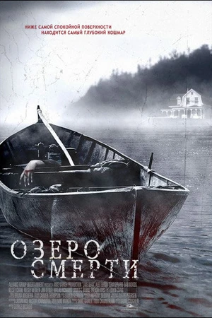 Постер к фильму Озеро смерти (2007)