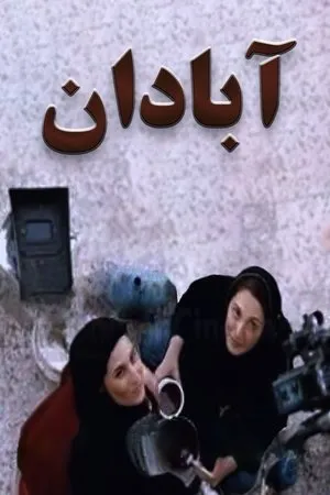 Постер к фильму Абадан (2004)