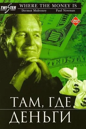 Постер к фильму Там, где деньги (2000)