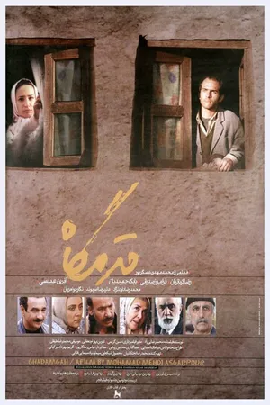 Постер к фильму Ghadamgah (2004)