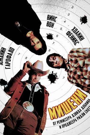 Постер к фильму Мишени (1998)
