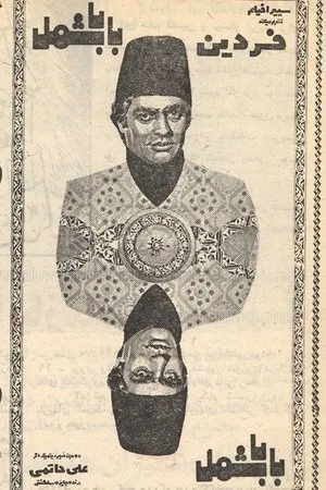 Постер к фильму Baba Shamal (1971)