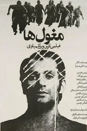 Постер к фильму Mogholha (1973)