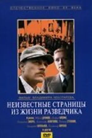 Постер к фильму Неизвестные страницы из жизни разведчика (1990)