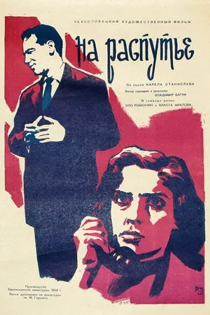 Постер к фильму На распутье (1959)