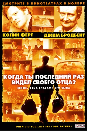 Постер к фильму Когда ты в последний раз видел своего отца? (2007)