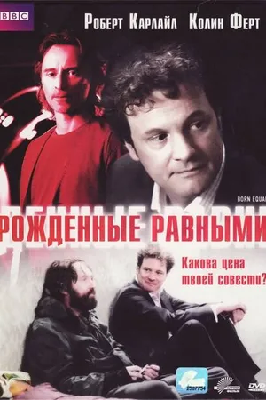 Постер к фильму Рожденные равными (2006)
