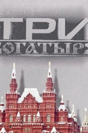 Постер к сериалу 3 богатыря (2002)